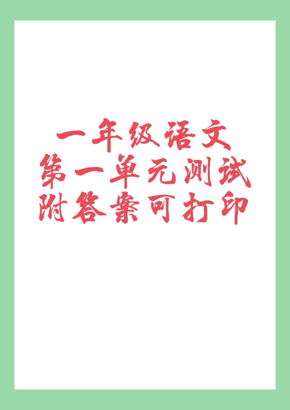 必考考点 一年级语文 第一单元测试卷 天天向上 家长为孩子保存练习可打印.pdf_第1页