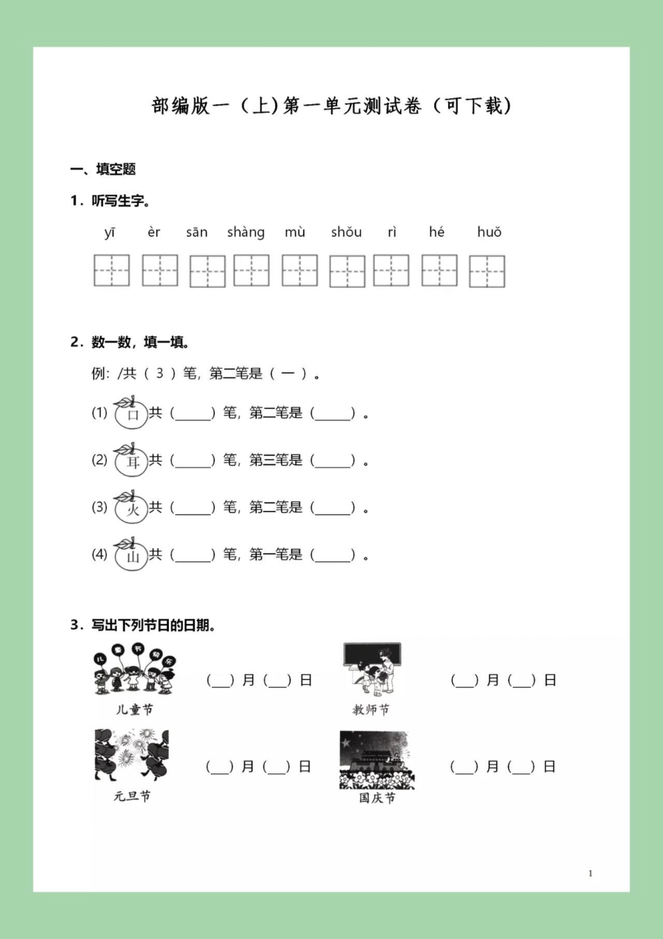 必考考点 一年级语文 第一单元测试卷 天天向上 家长为孩子保存练习可打印.pdf_第2页