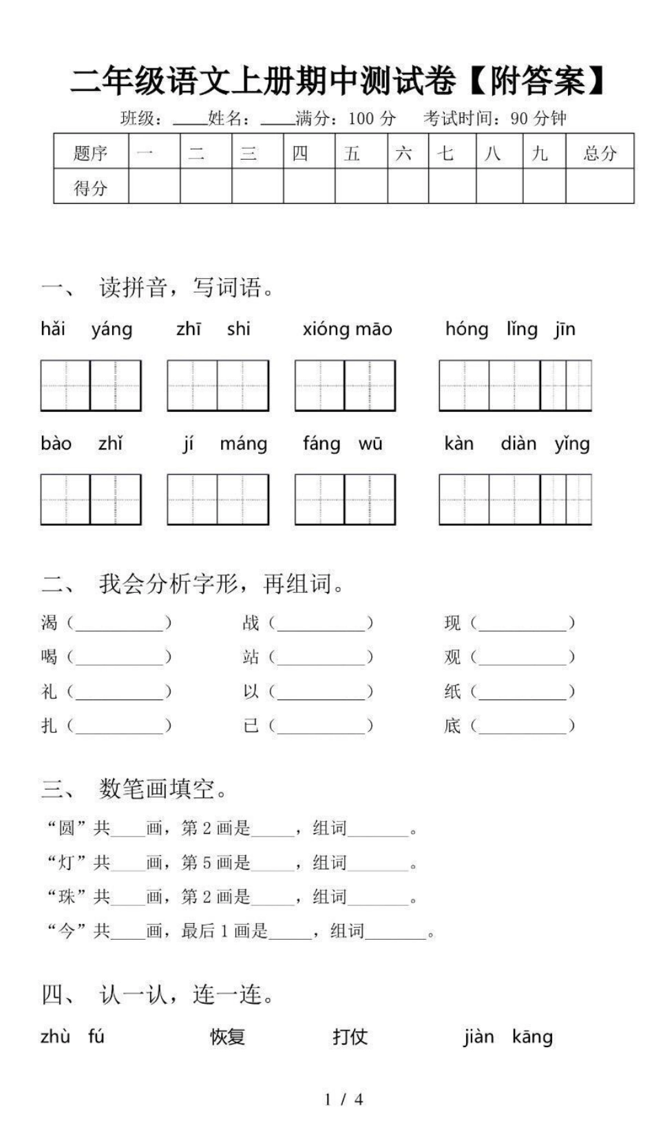 二年级上册语文期中测试卷（附答案）.pdf_第1页