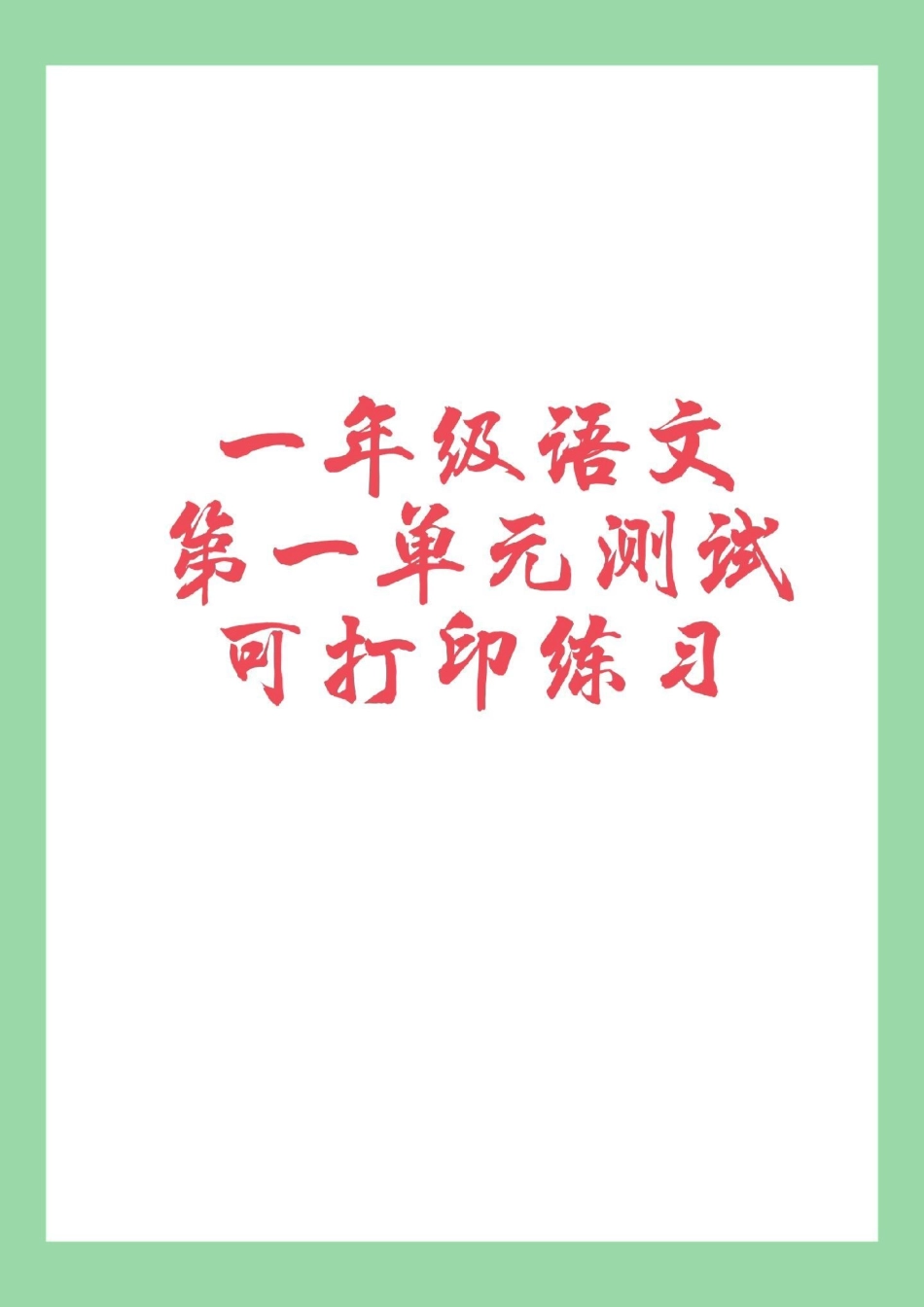 必考考点 一年级语文 第一单元测试天天向上 家长为孩子保存练习.pdf_第1页