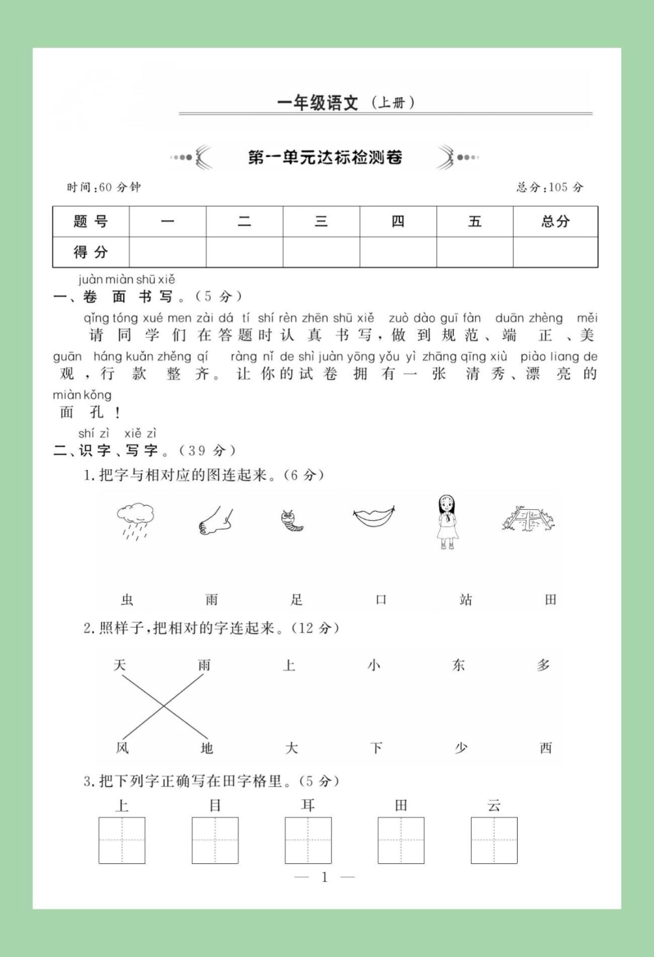 必考考点 一年级语文 第一单元测试天天向上 家长为孩子保存练习.pdf_第2页