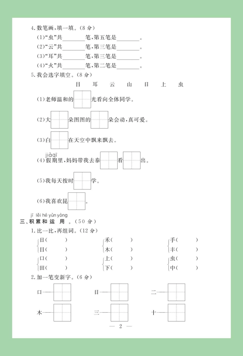 必考考点 一年级语文 第一单元测试天天向上 家长为孩子保存练习.pdf_第3页