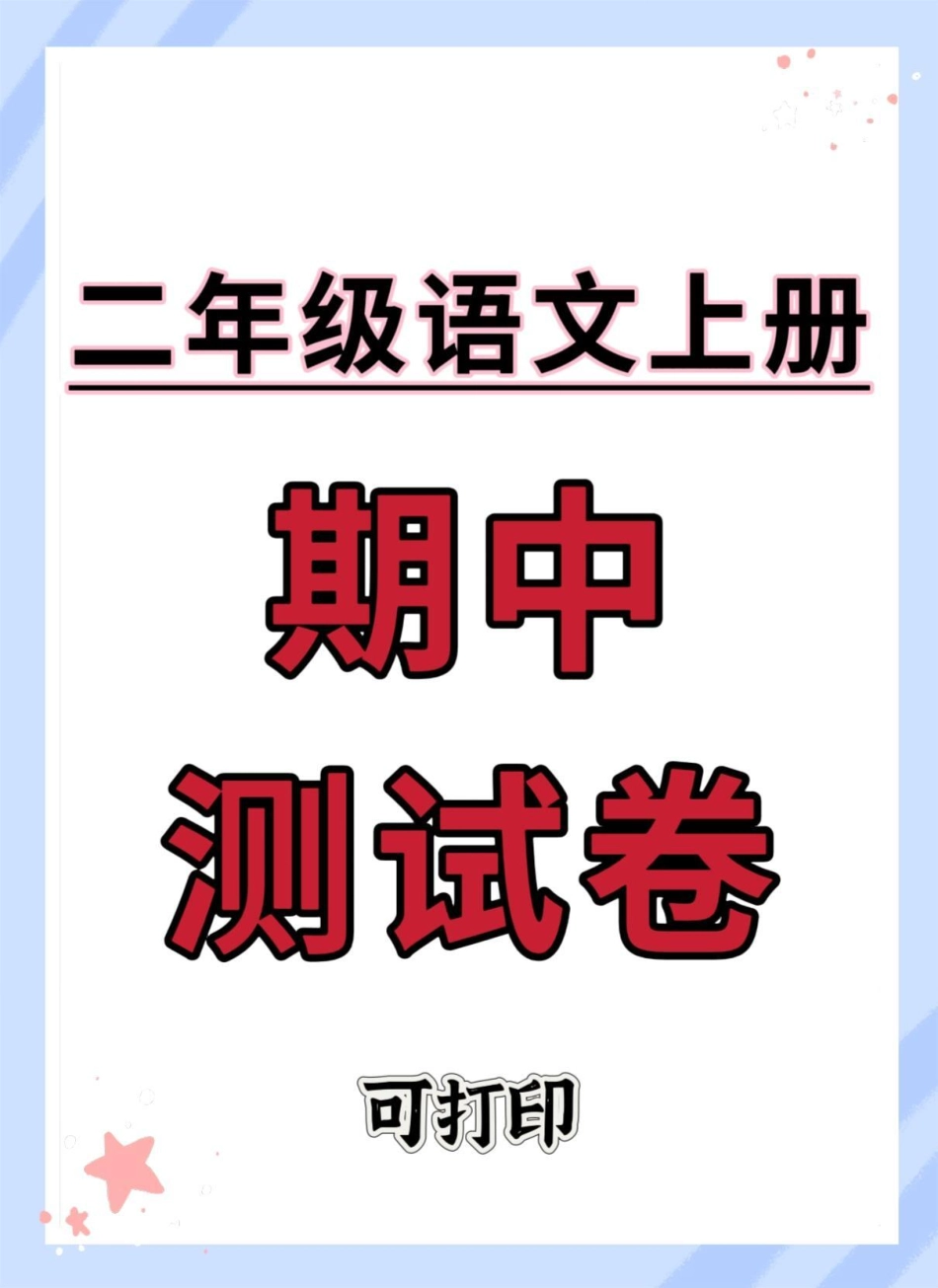 二年级上册语文期中测试卷。期中测试卷 二年级上册语文 期中考试 二年级 二年级期中考试.pdf_第1页