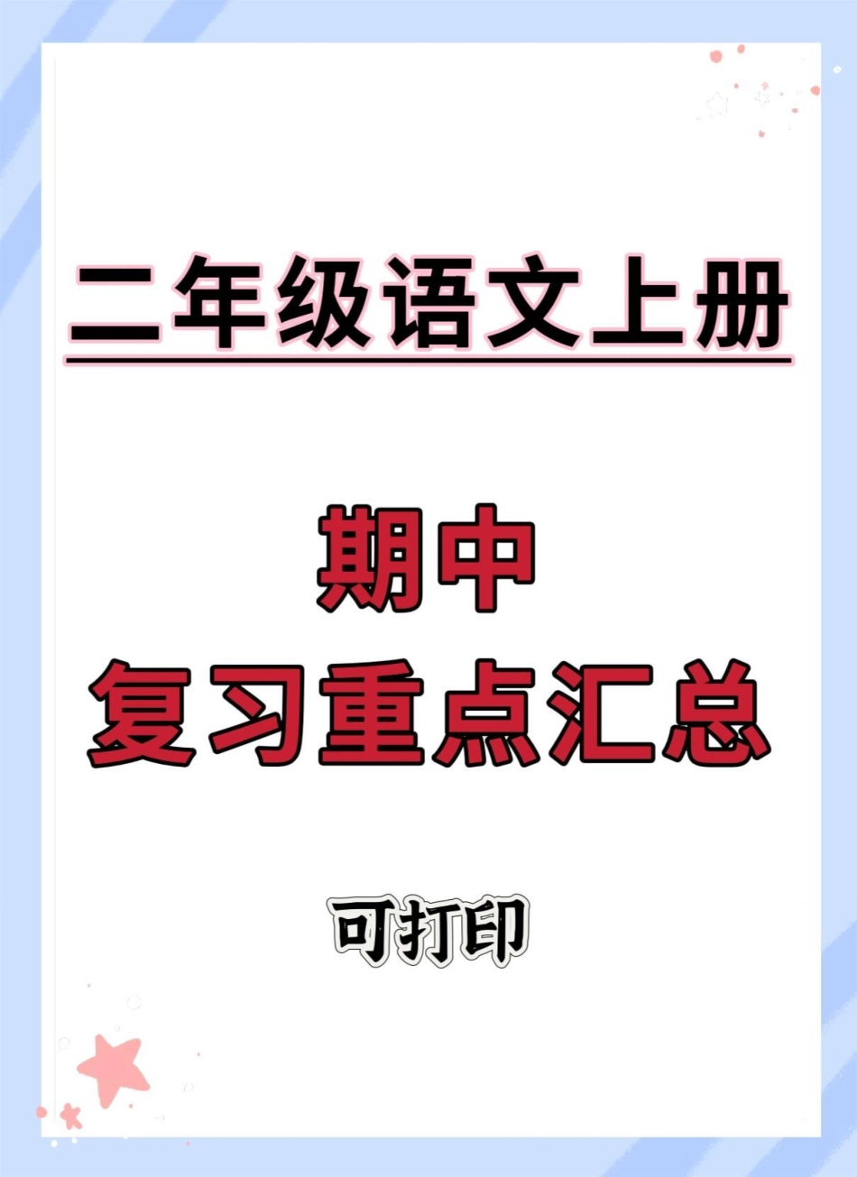 二年级上册语文期中复习重点。二年级上册语文 期中考试 知识点总结 语文 必考考点.pdf_第1页