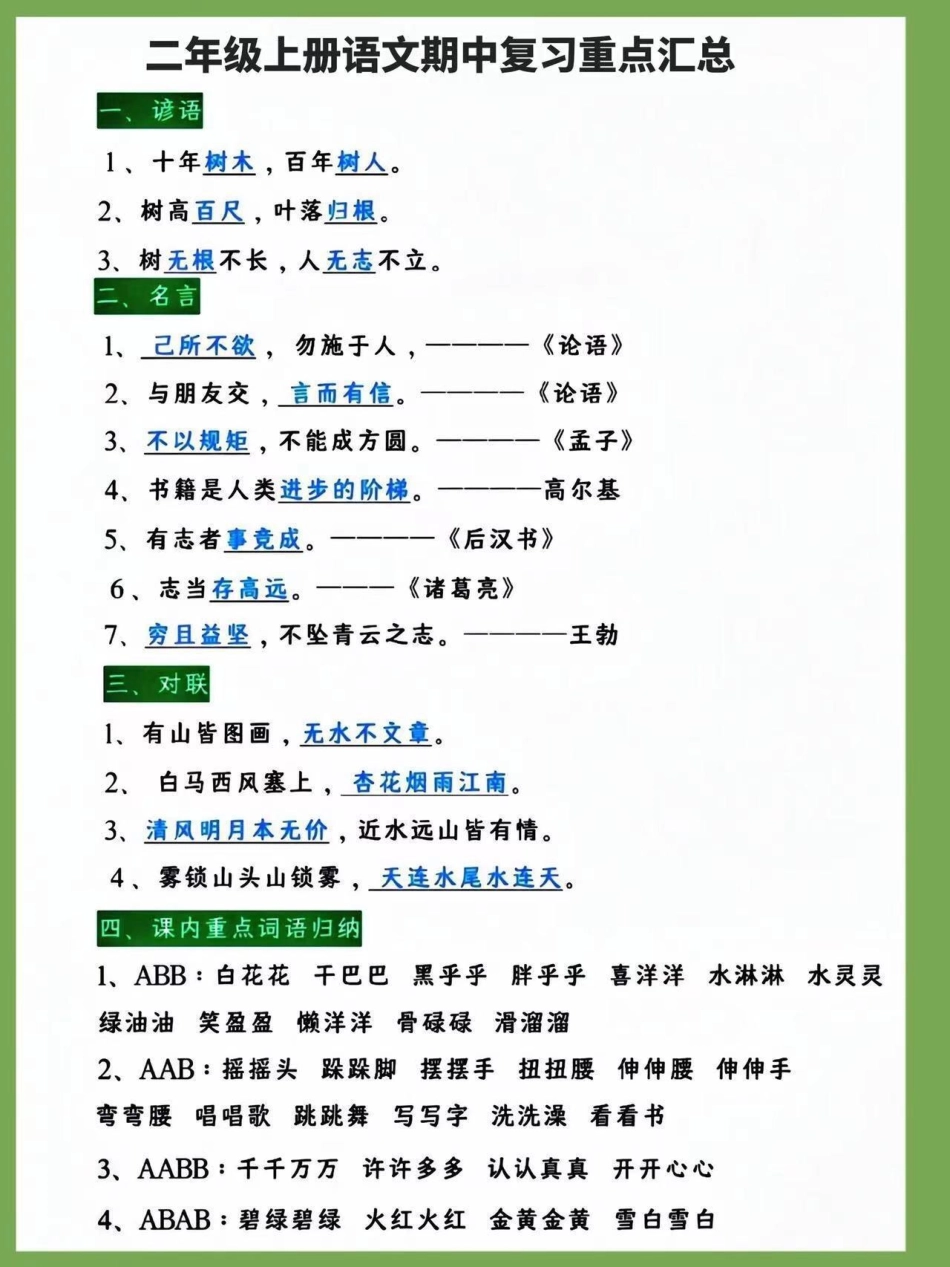 二年级上册语文期中复习重点汇总。二年级上册语文 知识点总结 词语积累 必考考点 学霸秘籍.pdf_第1页