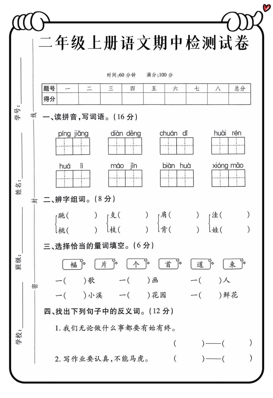 二年级上册语文期中检测试卷.pdf_第1页