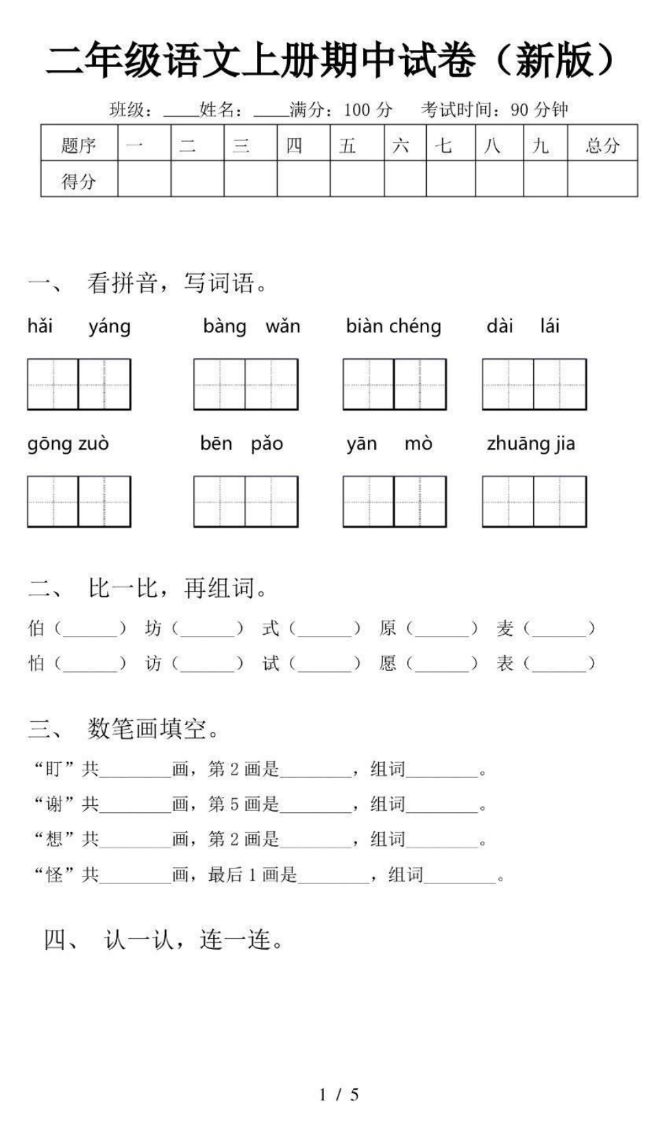 二年级上册语文期中试卷（附答案）.pdf_第1页