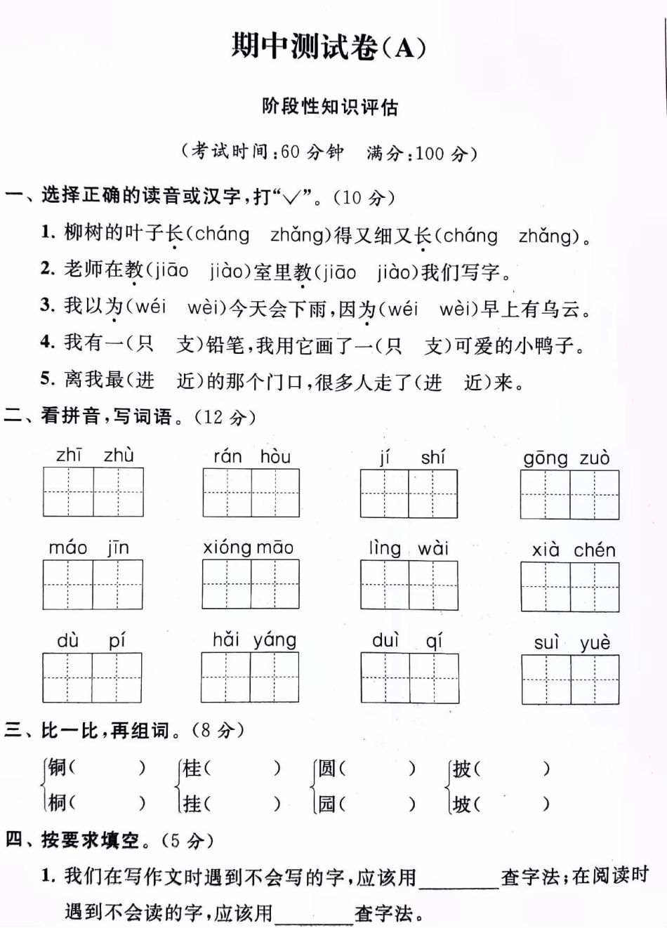 二年级上册语文期中真题测试卷及答案，打印让孩子们练习吧知识点总结 小学语文资料分享 二年级语文 学习.pdf_第1页