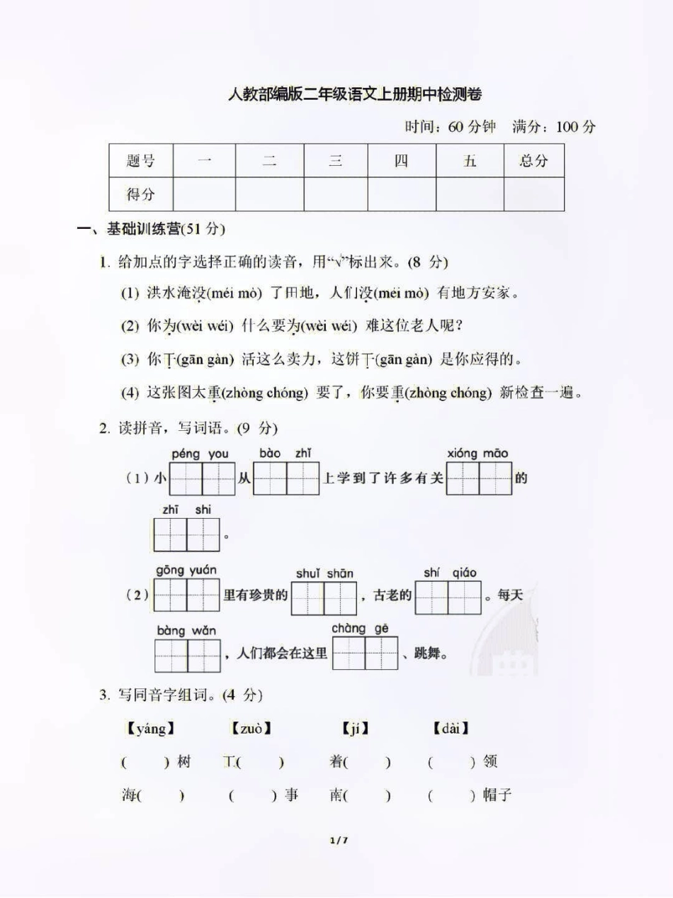 二年级上册语文期中真题测试卷及答案二年级语文 知识点总结 学习.pdf_第1页