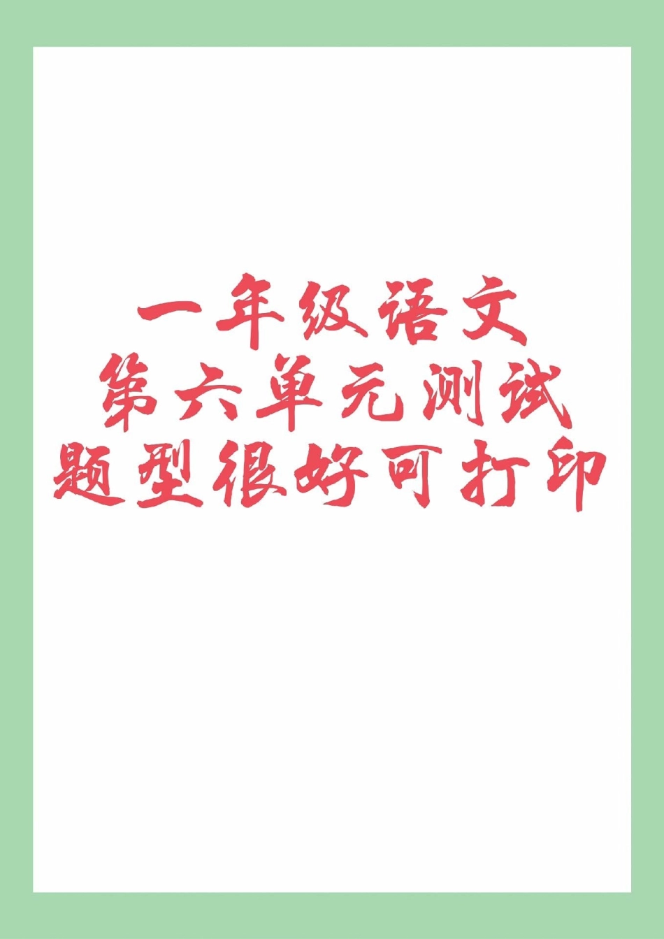 必考考点 一年级语文 期末必考.pdf_第1页