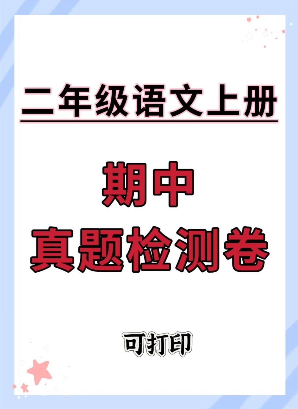 二年级上册语文期中真题检测卷。期中考试 二年级期中考试   期中测试卷 二年级 二年级上册语文.pdf_第1页