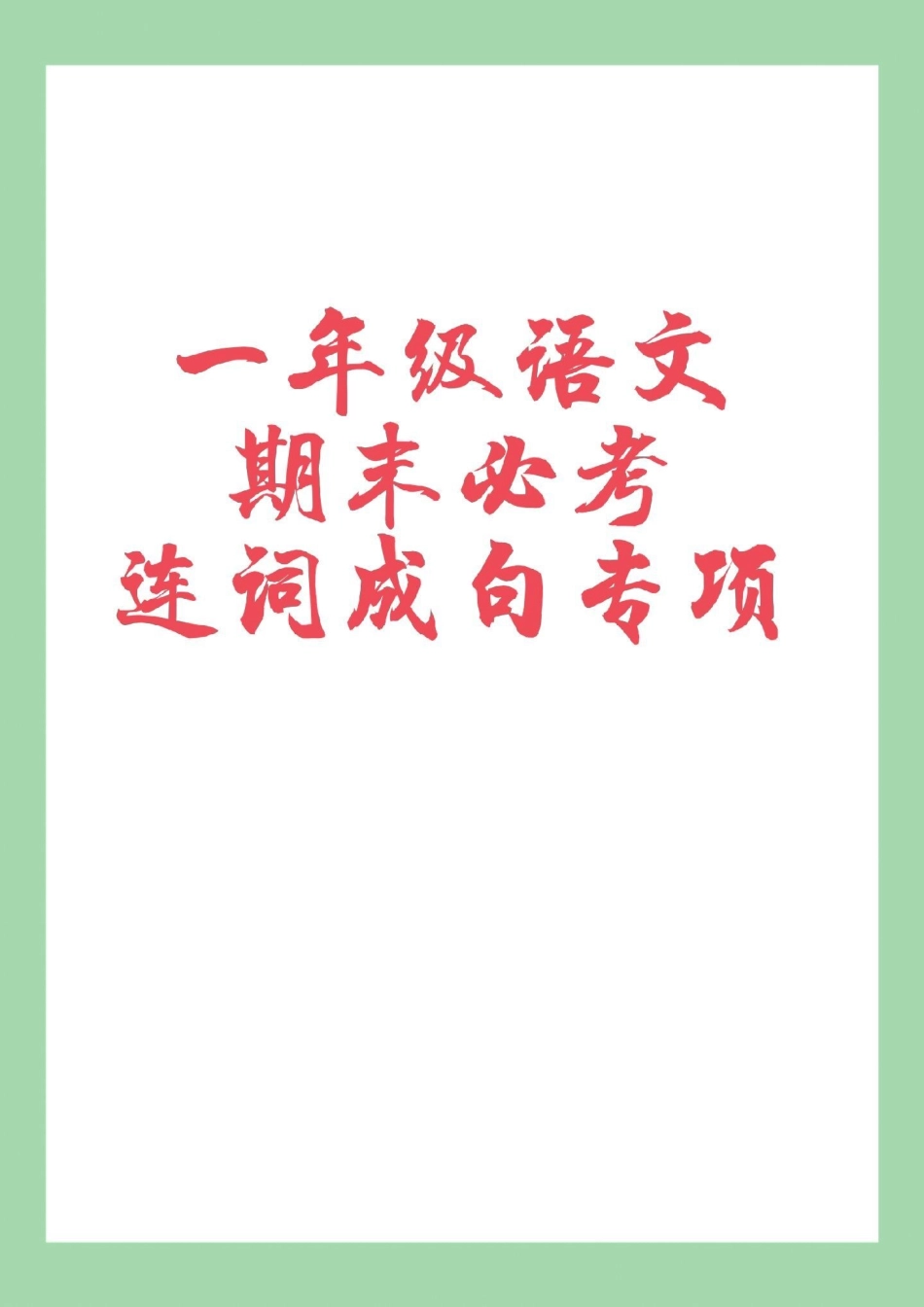 必考考点 一年级语文 期末考试 句子 家长为孩子保存练习可以打印.pdf_第1页