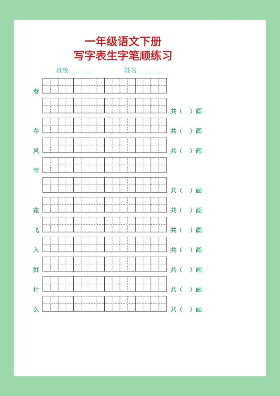 必考考点 一年级语文 生字 笔顺 家长为孩子保存练习可打印.pdf_第2页
