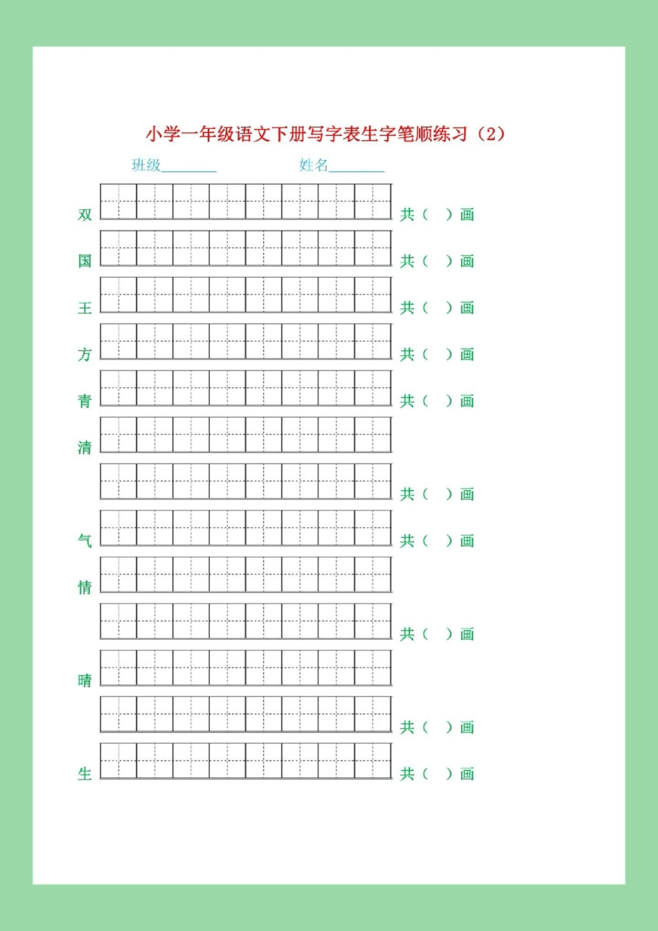 必考考点 一年级语文 生字 笔顺 家长为孩子保存练习可打印.pdf_第3页