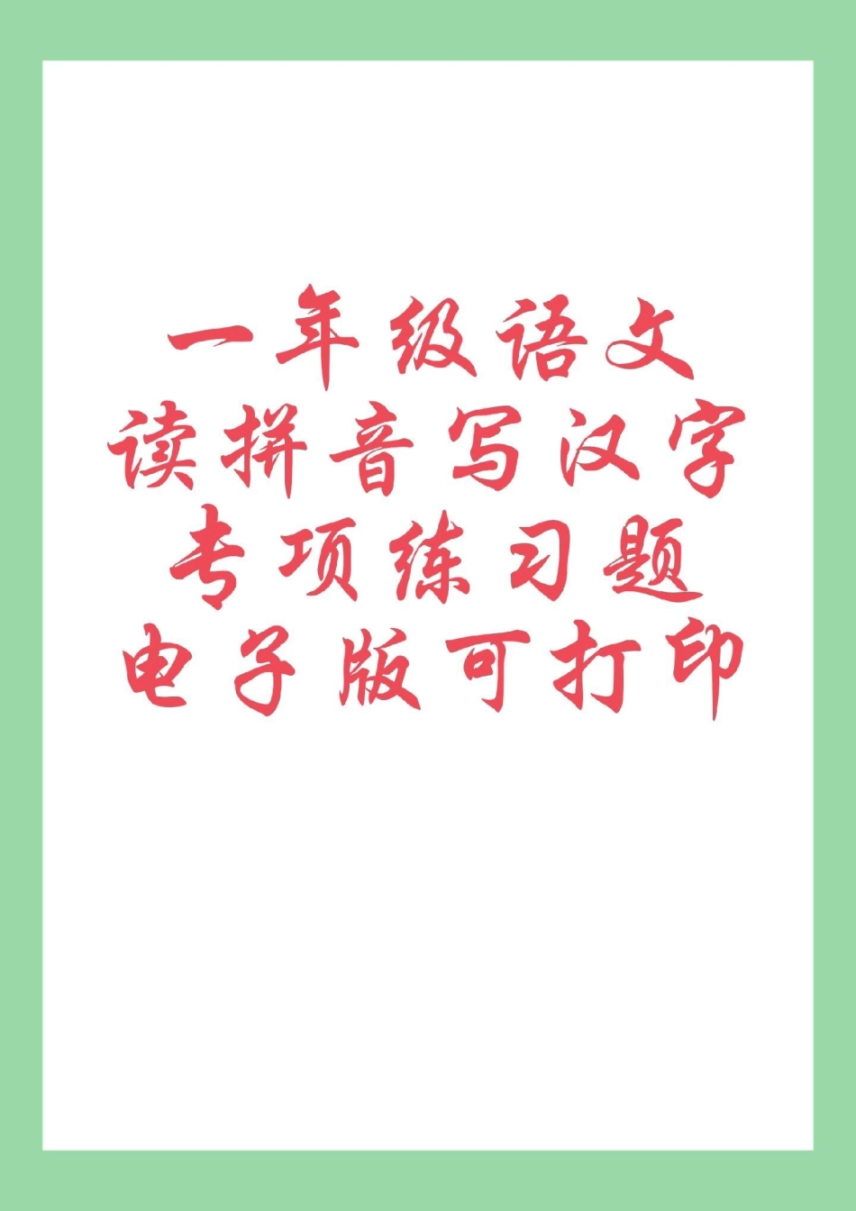 必考考点 一年级语文 生字.pdf_第1页