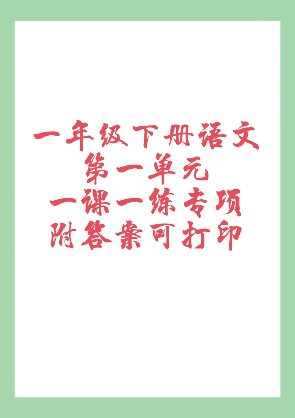 必考考点 一年级语文 天天向上.pdf_第1页