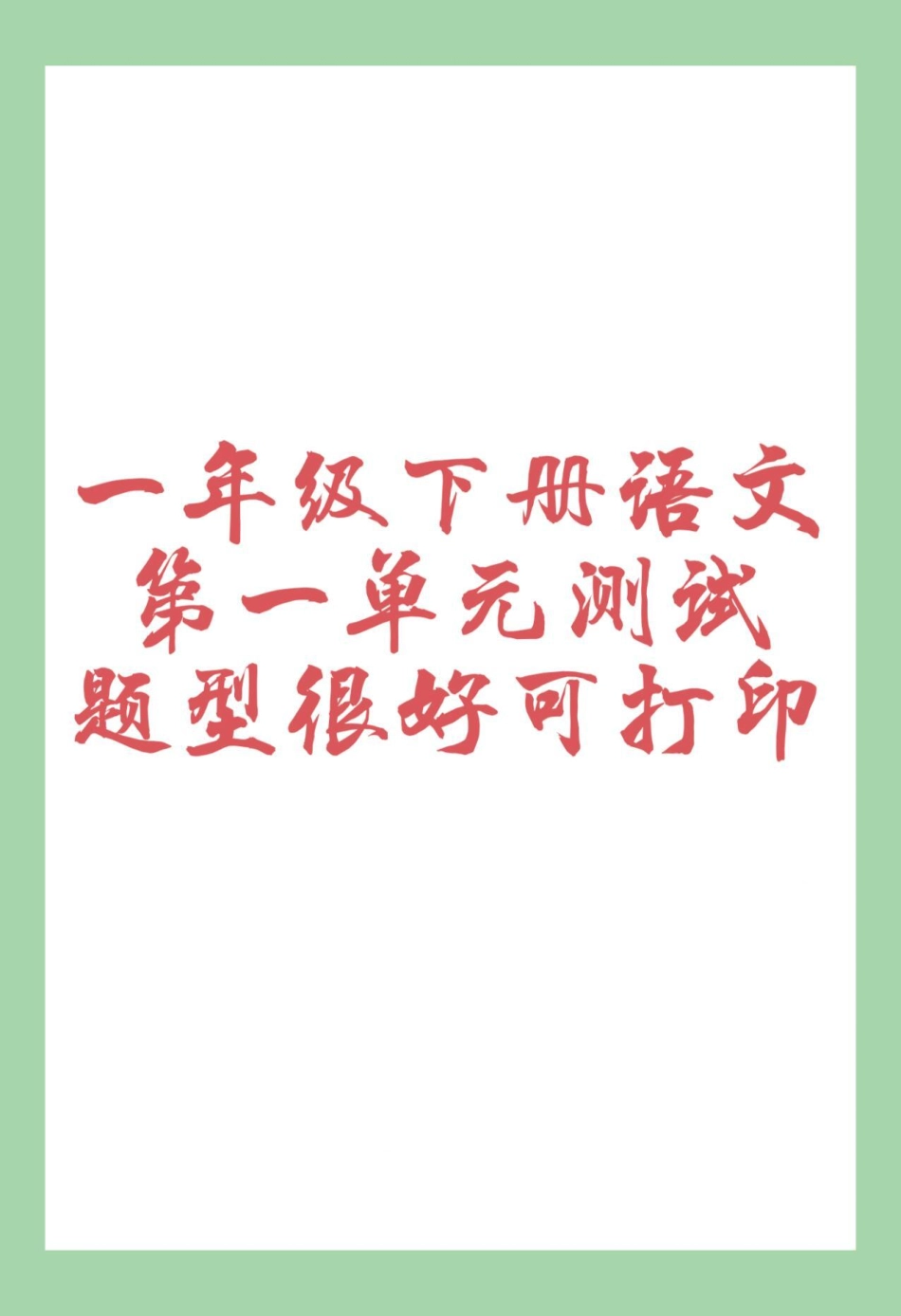 必考考点 一年级语文单元测试卷 家长为孩子保存练习可打印.pdf_第1页