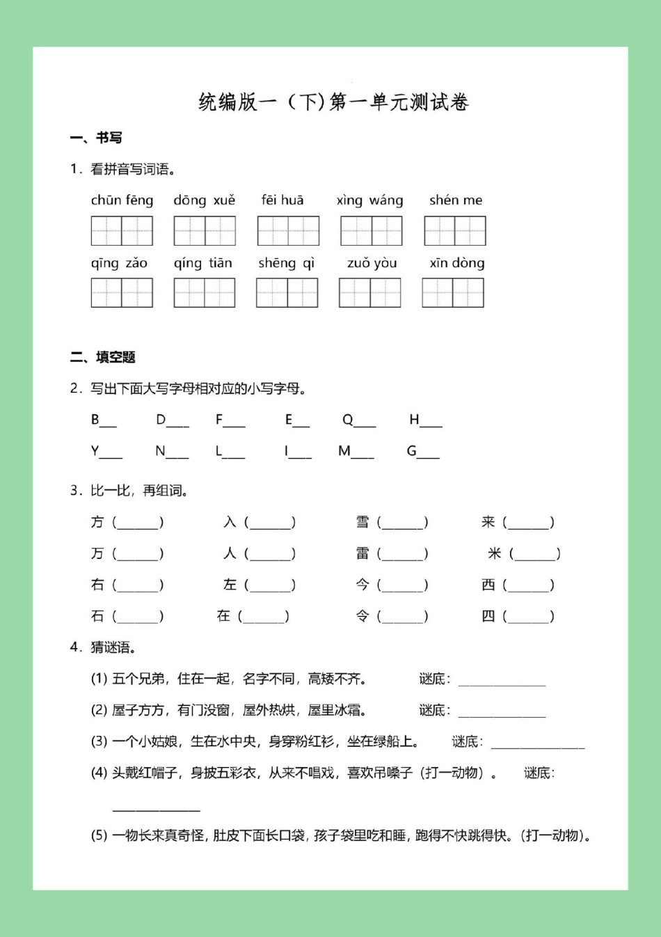 必考考点 一年级语文单元测试卷 家长为孩子保存练习可打印.pdf_第2页