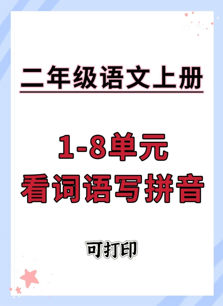 二年级上册语文生字注音练习。二年级上册语文 注音 同步生字 二年级 二年级语文.pdf_第1页