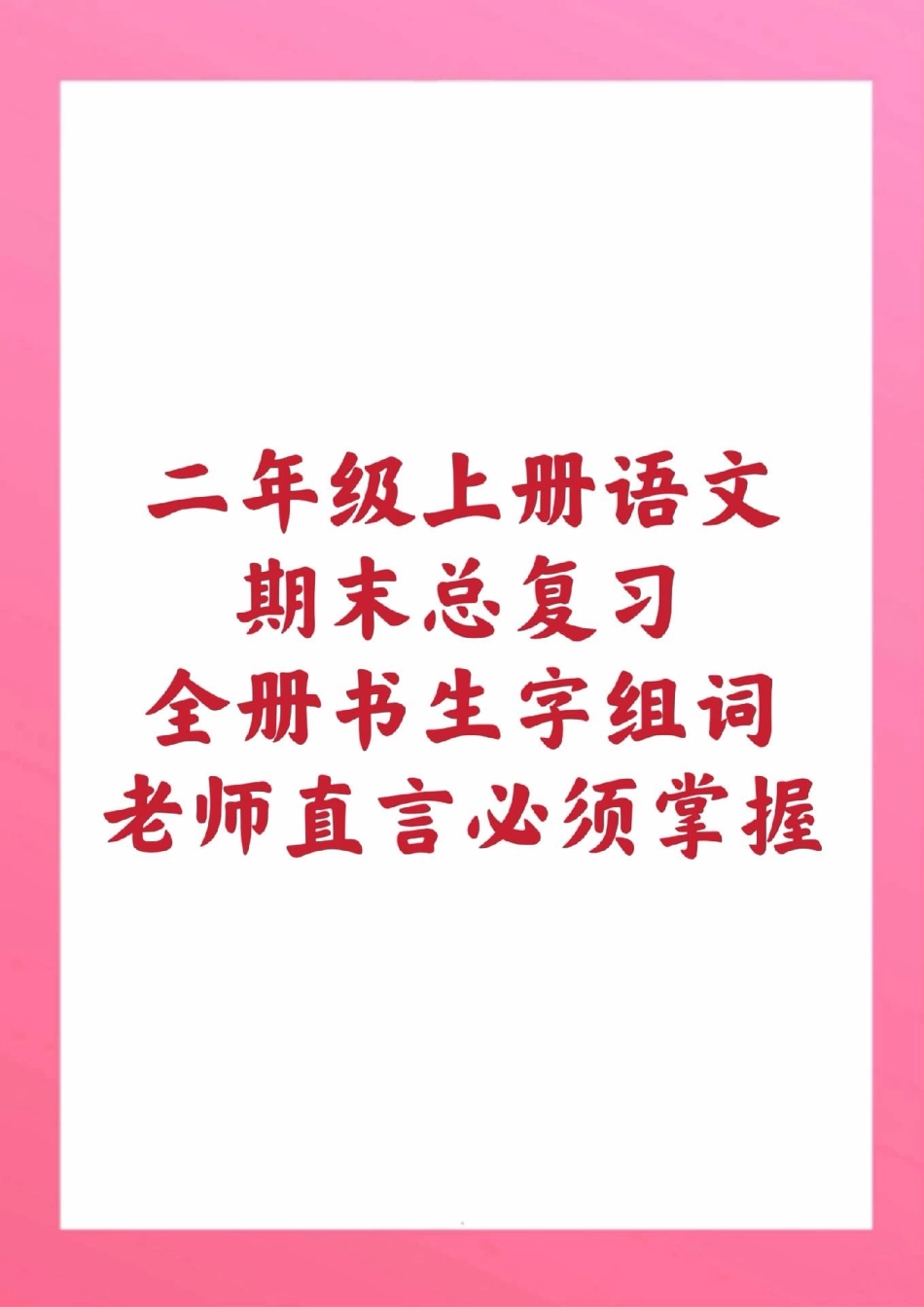 二年级上册语文生字组词。二年级语文期末考试必考考点 必考题易错题 学习资料  创作者中心 热点宝.pdf_第1页