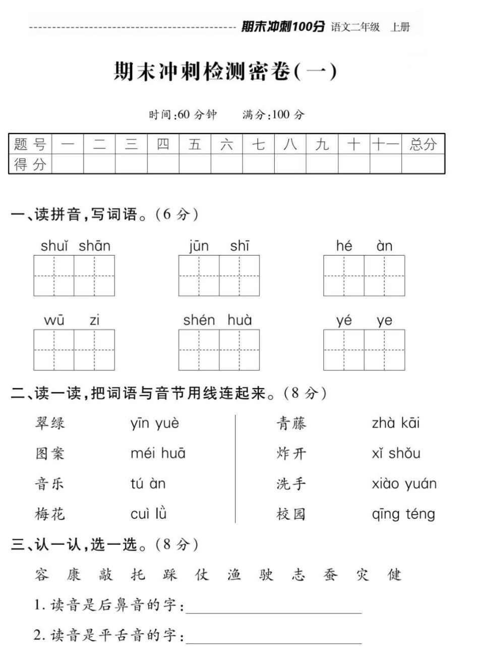 二年级上册语文数学，期末冲刺密卷（附答案）.pdf_第1页