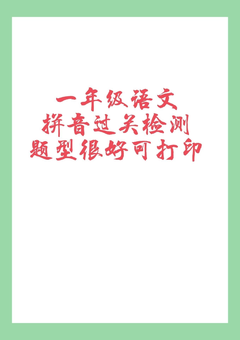 必考考点 一年级语文拼音专项 天天向上 一年级拼音日积月累去练习，好记性不如乱笔头，多练习吧！.pdf_第1页