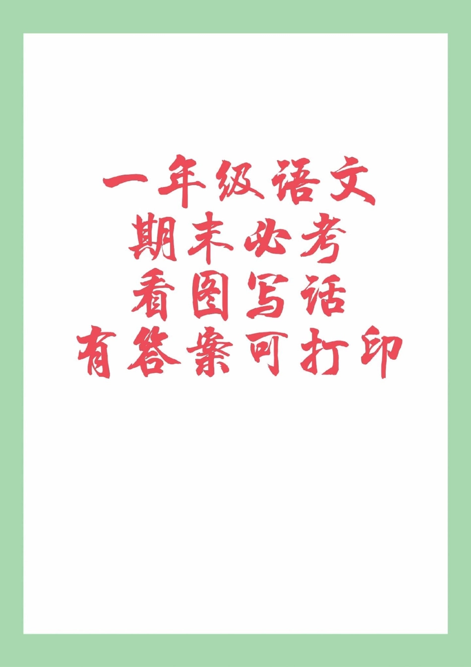 必考考点 一年级语文期末必考 看图写话 家长为孩子保存练习可打印.pdf_第1页