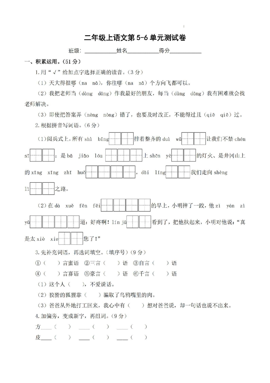 二年级上册语文月考卷全套二年级上册语文.pdf_第1页