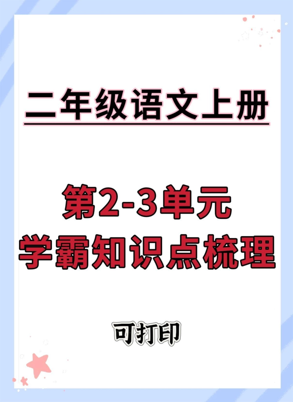 二年级上册语文知识点归纳总结。语文 二年级语文上册知识归纳 知识点总结 二年级上册语文 二年级.pdf_第1页