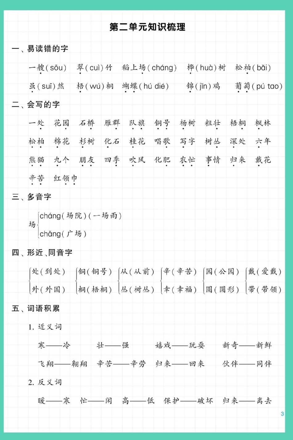 二年级上册语文知识点归纳总结。语文 二年级语文上册知识归纳 知识点总结 二年级上册语文 二年级.pdf_第2页