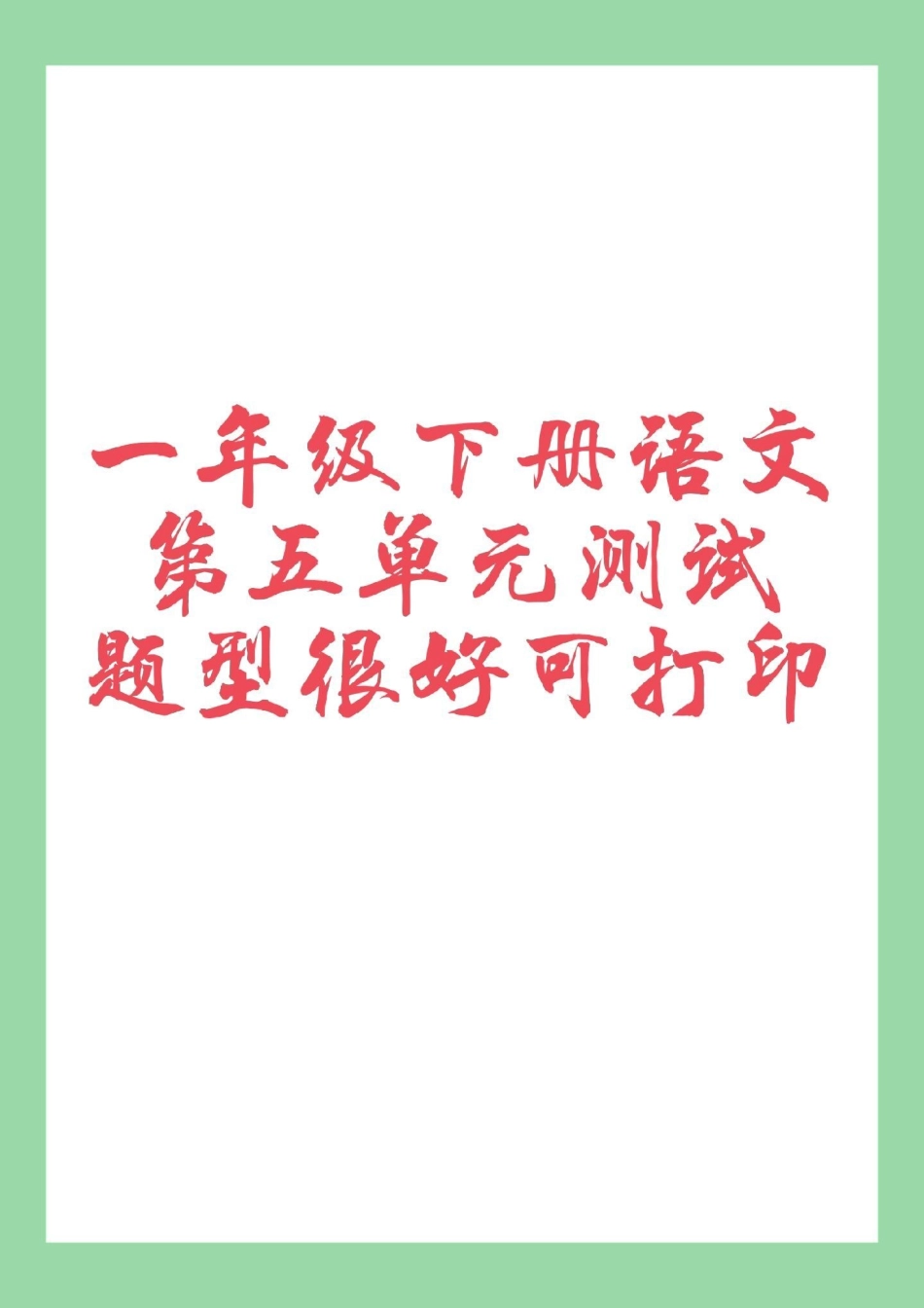 必考考点 一年级语文下册.pdf_第1页