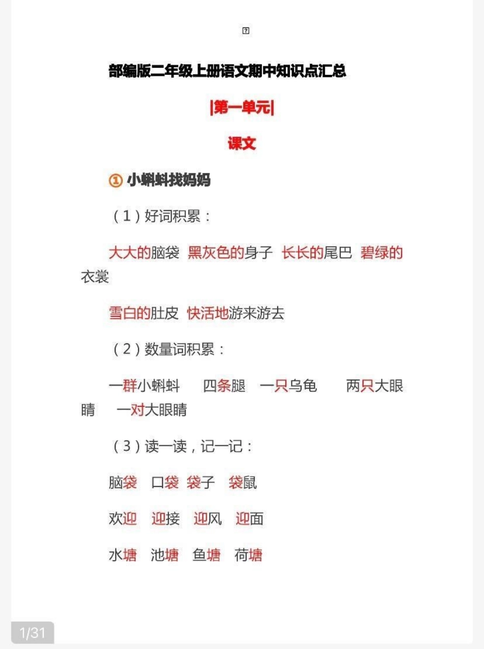 二年级上册语文知识点汇总.pdf_第1页