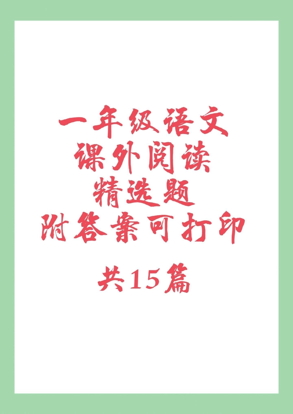 必考考点 一年级语文阅读理解  家长为孩子保存练习可打印.pdf_第1页