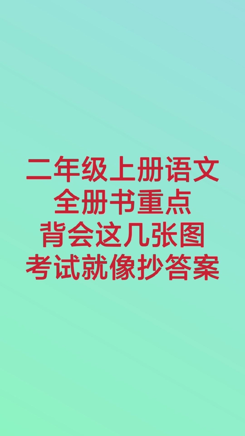 二年级上册语文知识汇总。二年级语文必考考点 知识推荐官 中心思想 必背古诗  热点宝 创作者中心.pdf_第1页