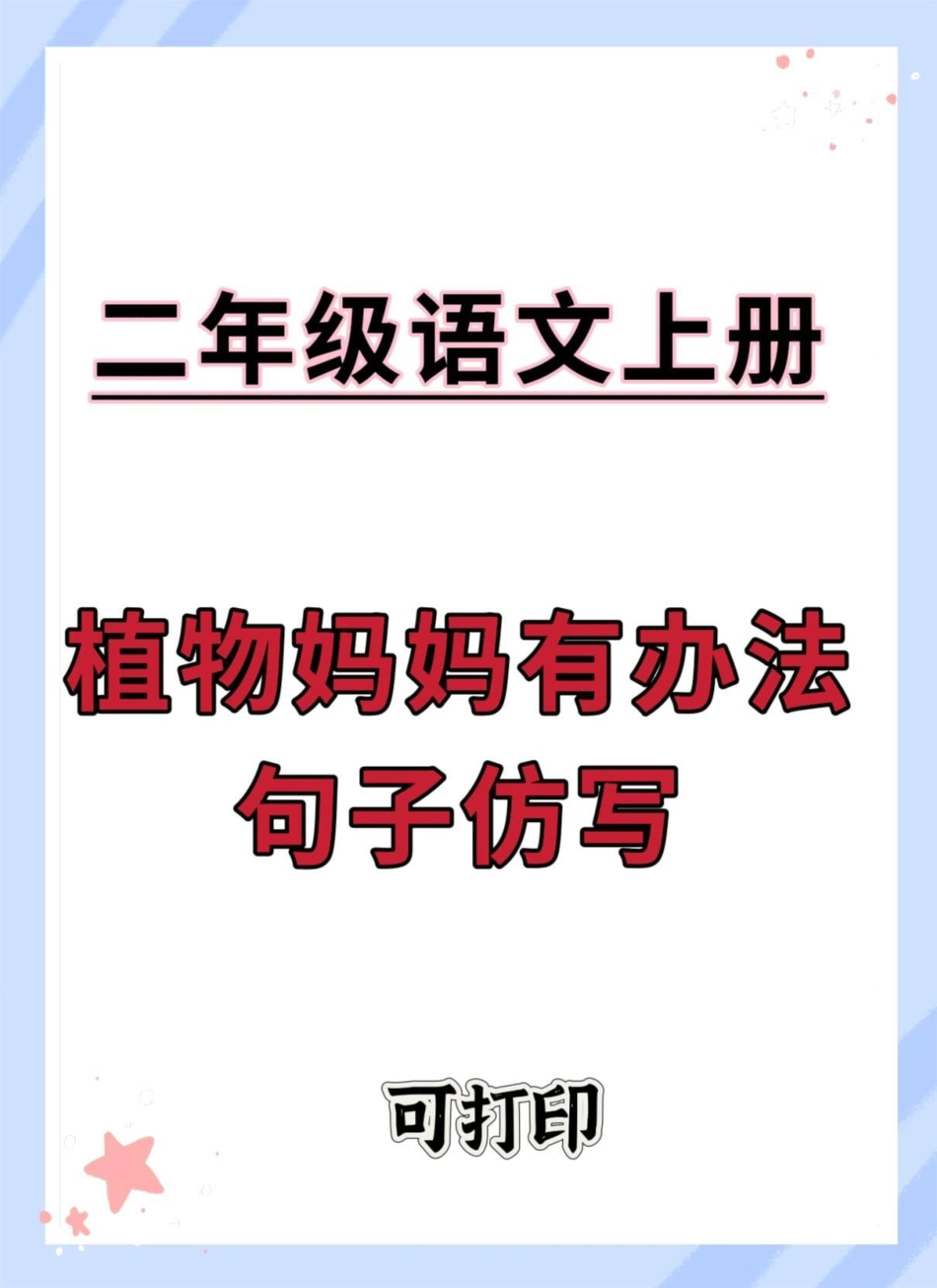 二年级上册语文植物妈妈有办法句子仿写。语文 二年级上册语文 二年级语文上册 句子仿写 仿写句子.pdf_第1页