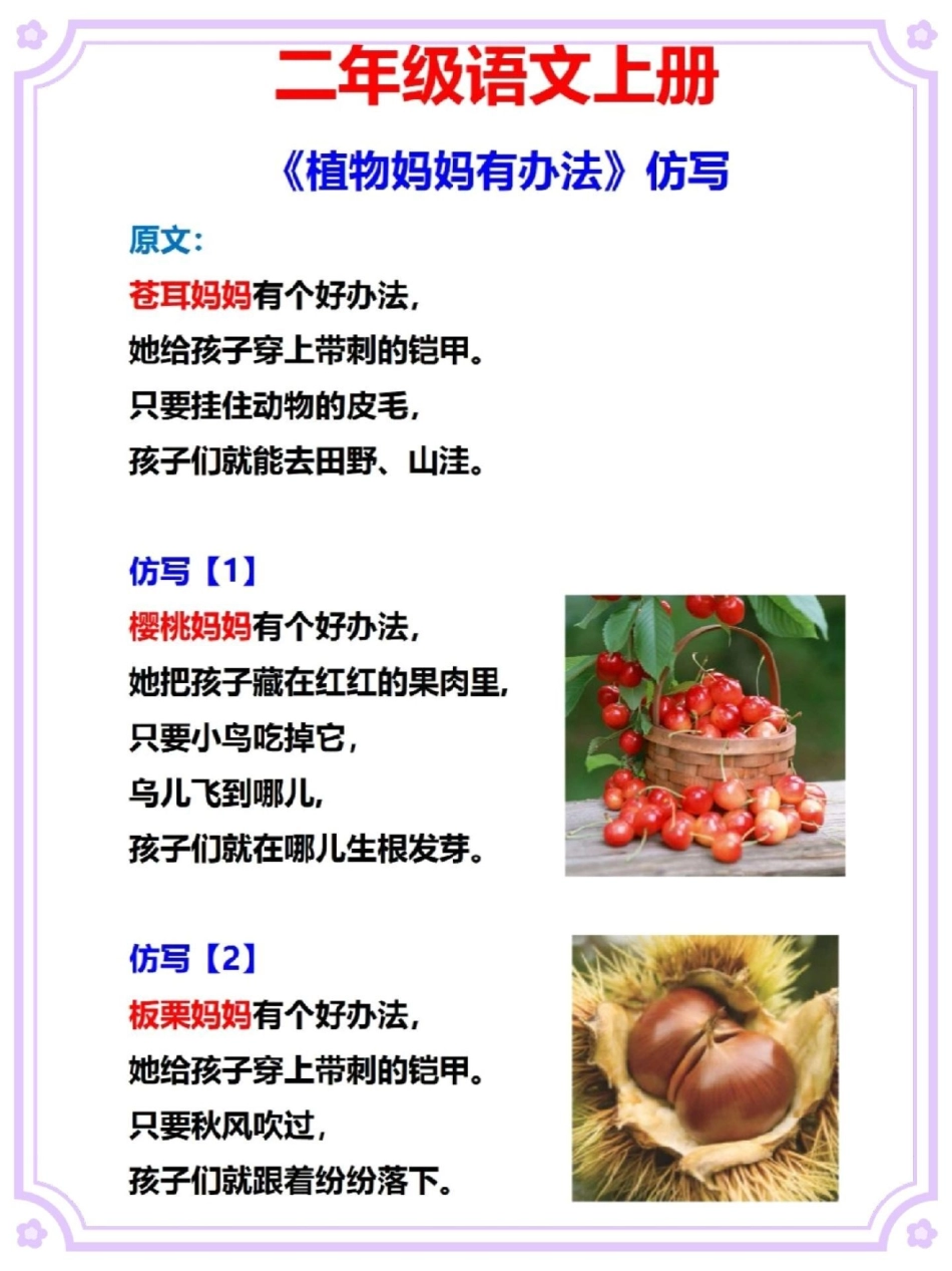 二年级上册语文植物妈妈有办法句子仿写。语文 二年级上册语文 二年级语文上册 句子仿写 仿写句子.pdf_第2页