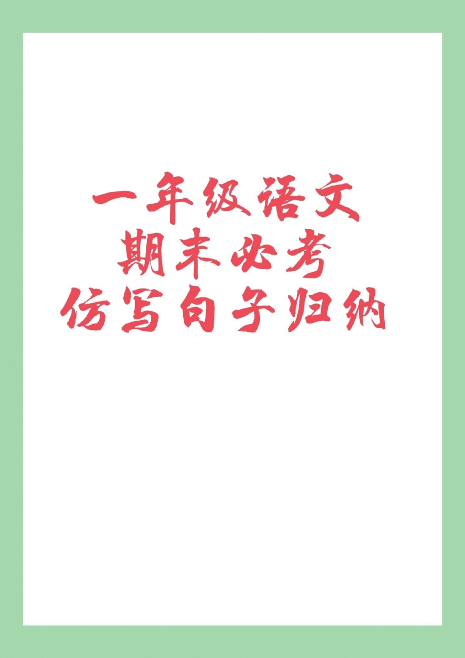 必考考点 易错题 一年级语文.pdf_第1页