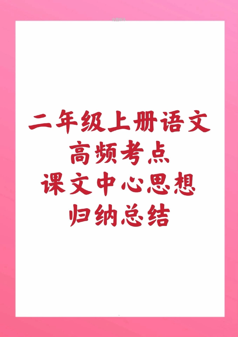 二年级上册语文中心思想。二年级语文必考考点 期中考试期末考试必考题易错题  创作者中心 热点宝 课文中心思想总结.pdf_第1页