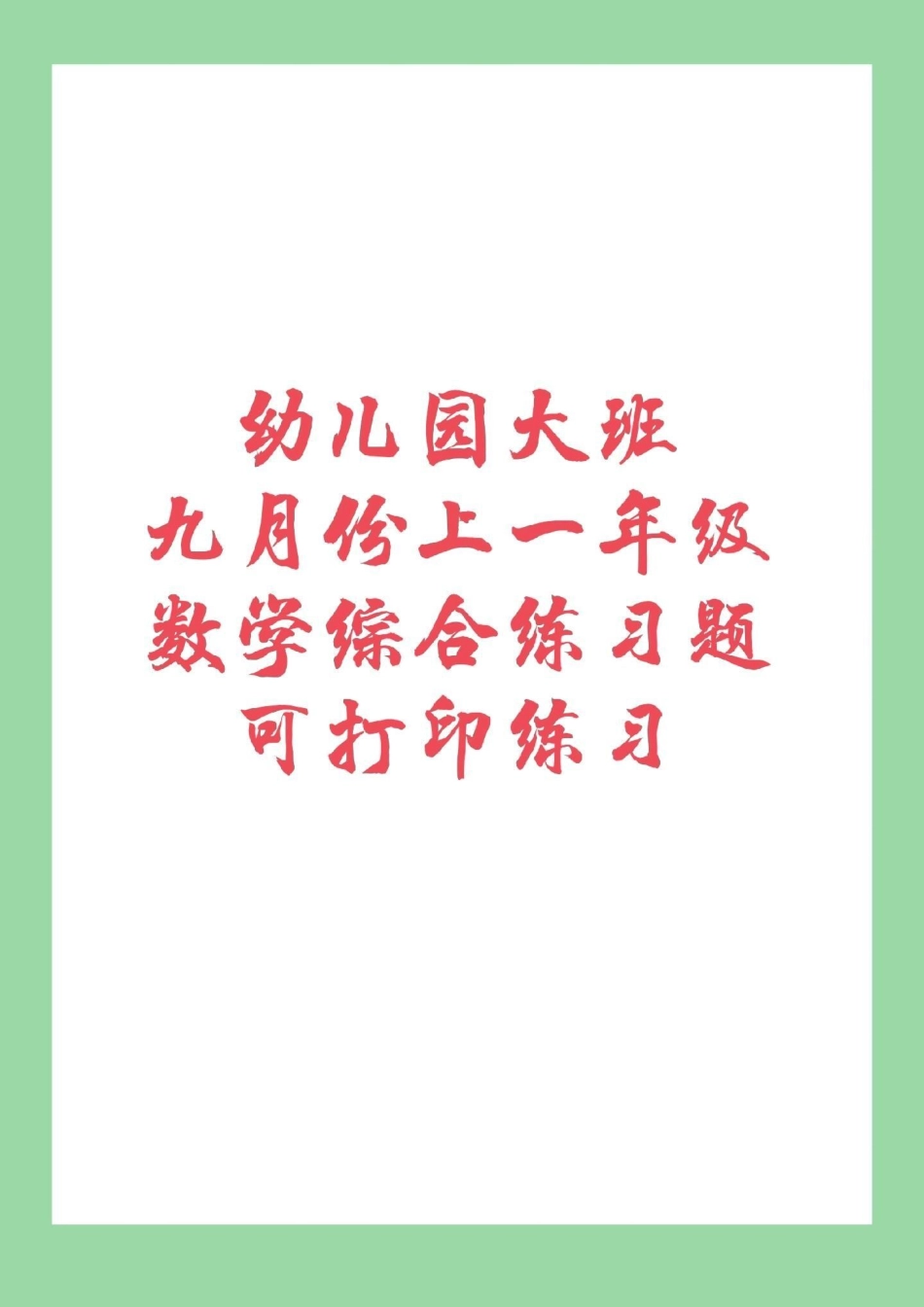 必考考点 幼小衔接 一年级 九月份升一年级练习吧.pdf_第1页