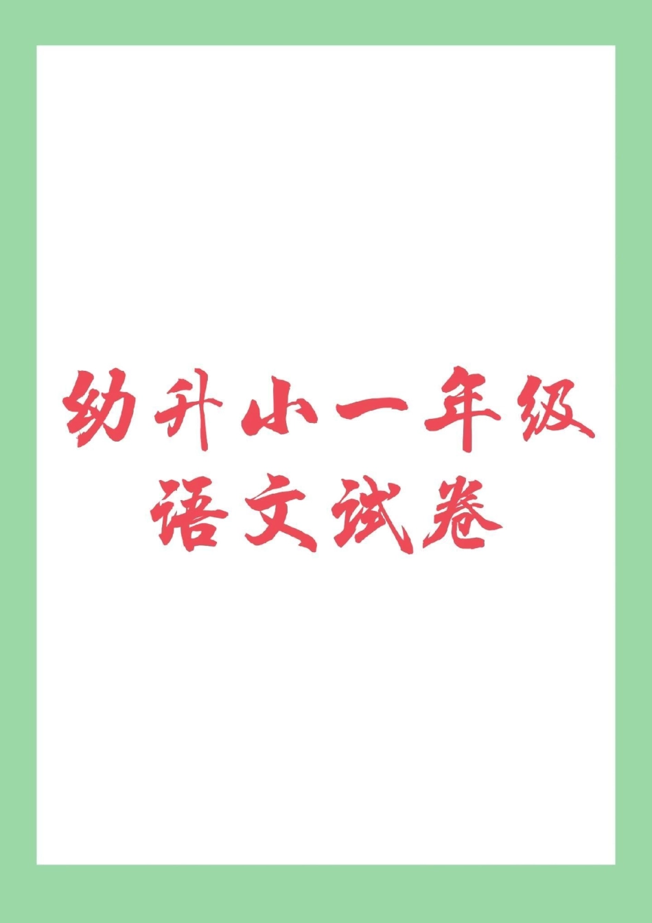 必考考点 幼小衔接 一年级.pdf_第1页