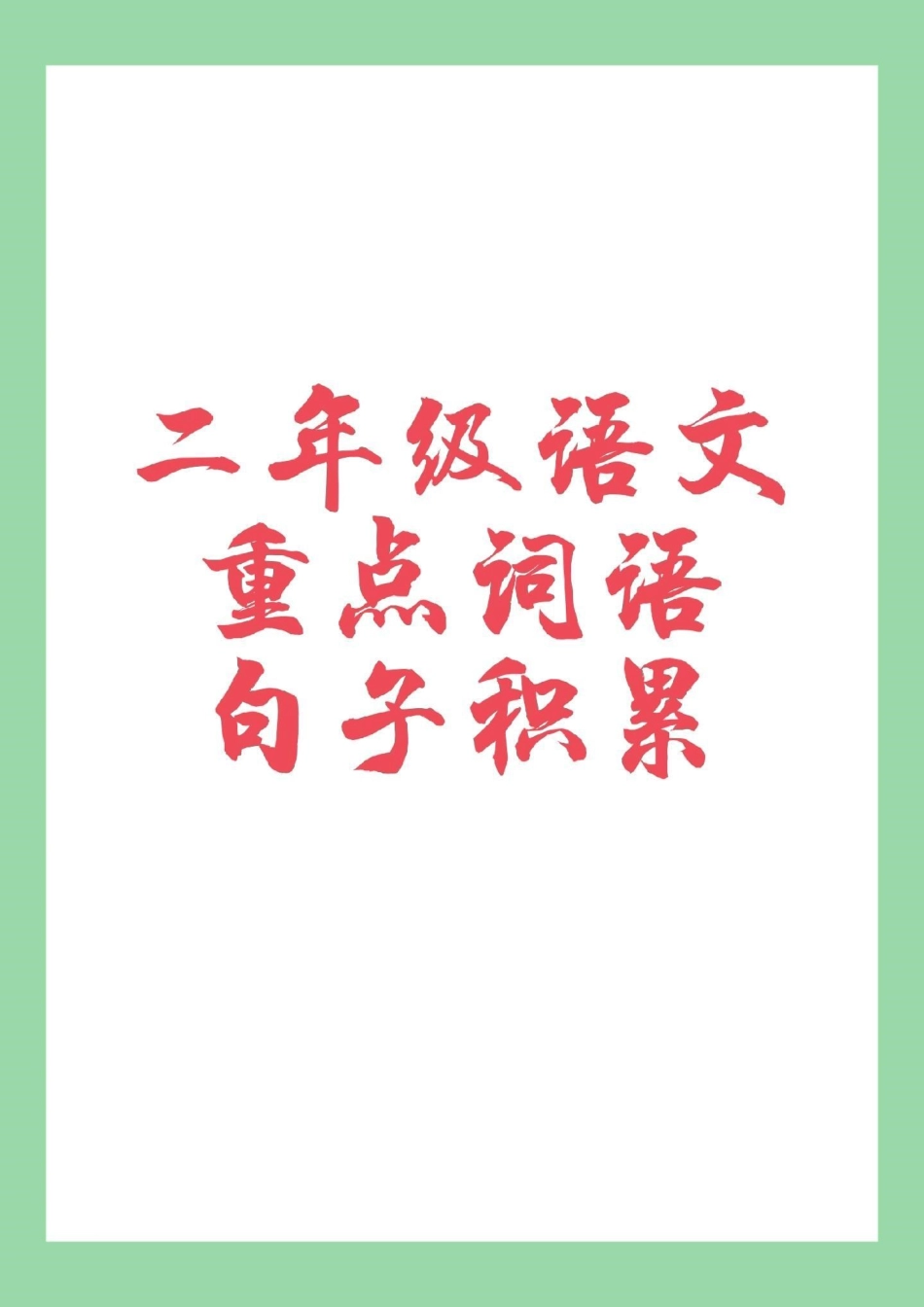 二年级上册语文重点词语.pdf_第1页