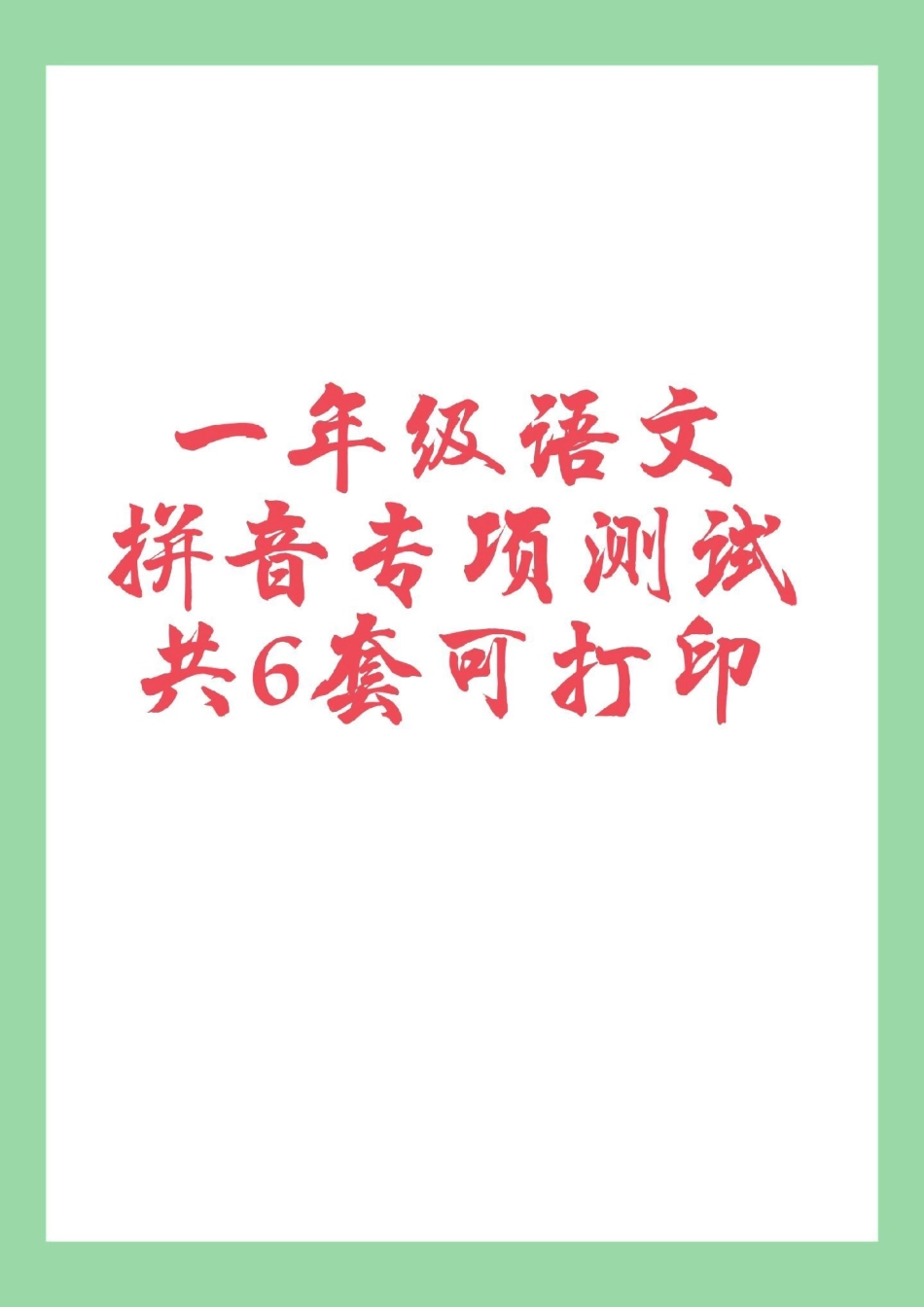 必考考点 语文 一年级 拼音 家长为孩子保存练习，可以打印，题型很全面.pdf_第1页