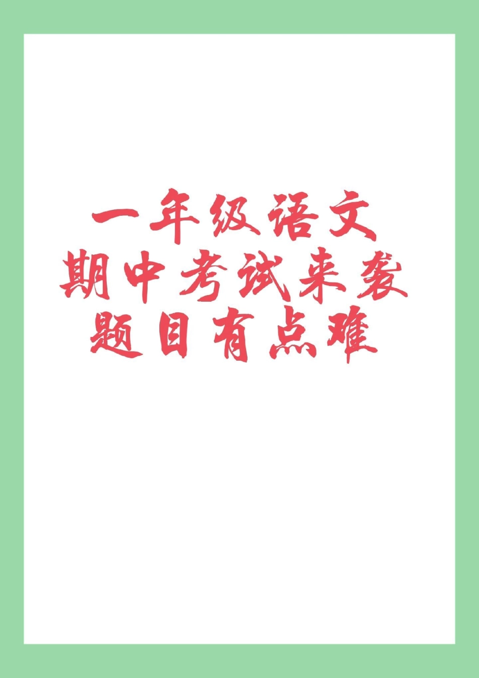 必考考点 语文 一年级 期中考试   家长为孩子保存练习.pdf_第1页