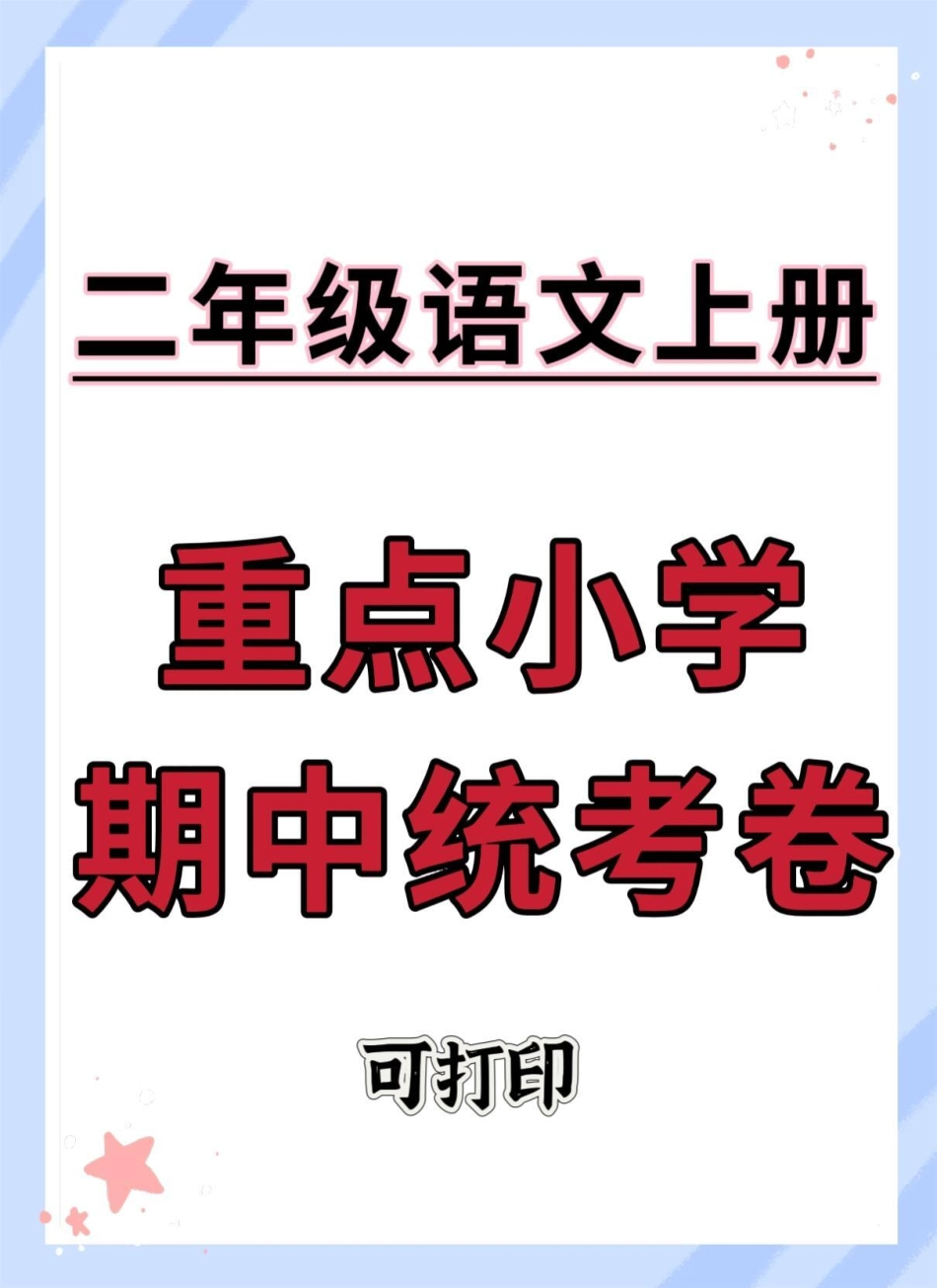 二年级上册语文重点小学期中统考卷。期中测试卷 二年级上册语文 二年级期中考试 小学试卷分享 期中考试.pdf_第1页