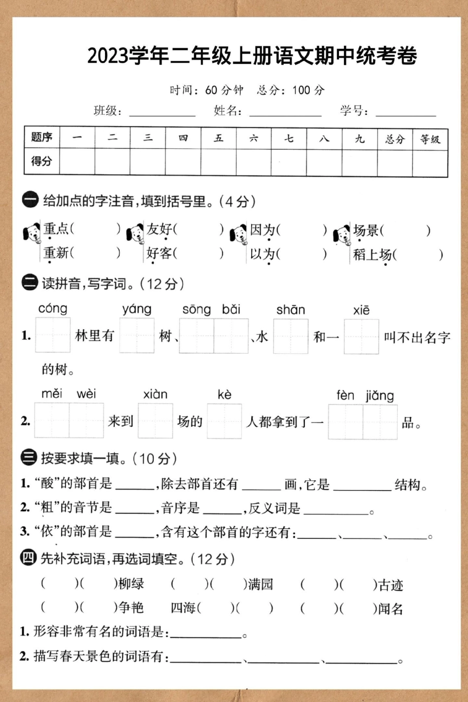 二年级上册语文重点小学期中统考卷。期中测试卷 二年级上册语文 二年级期中考试 小学试卷分享 期中考试.pdf_第2页