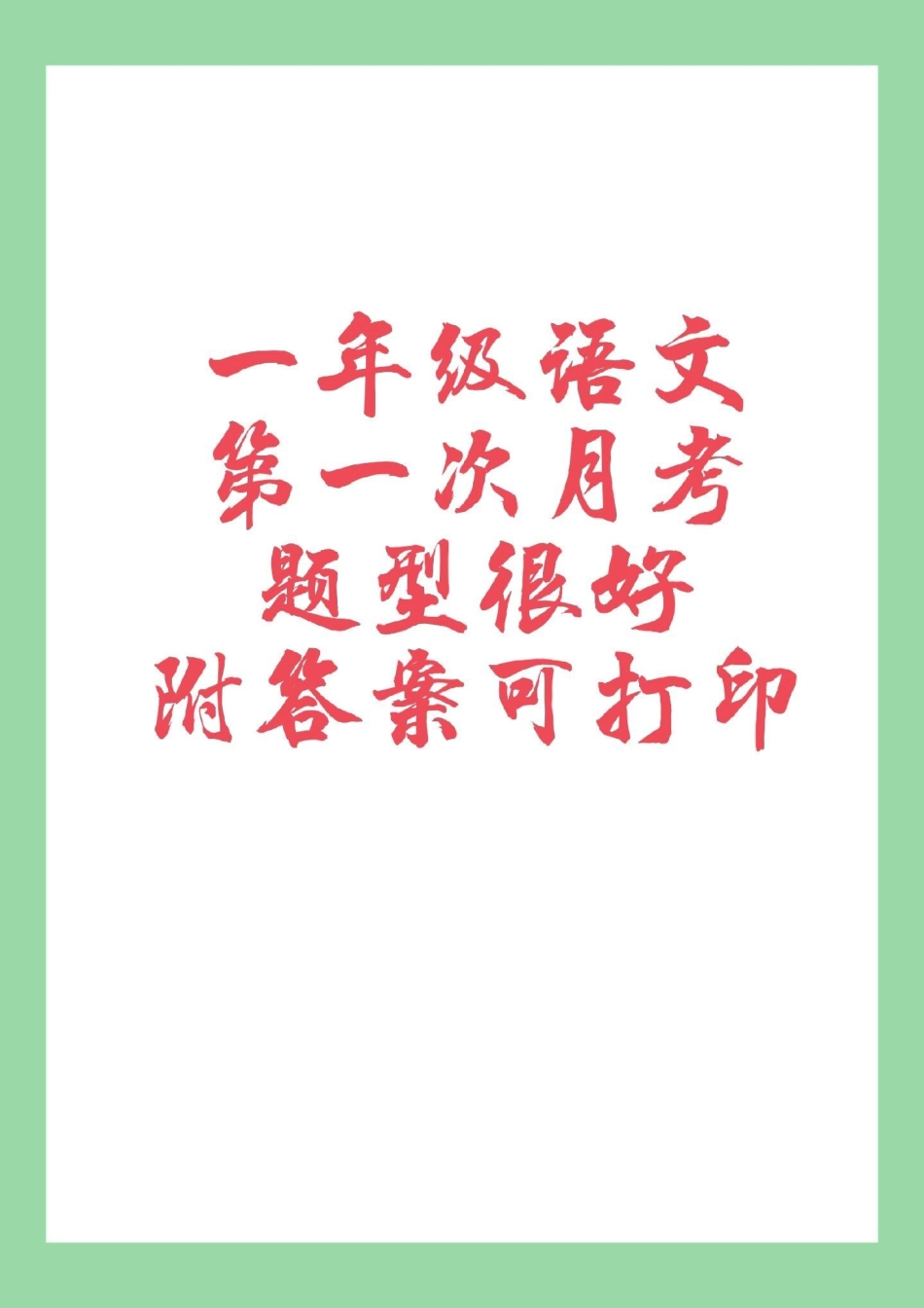 必考考点 语文 月考 一年级语文 家长为孩子保存练习，开学就考.pdf_第1页