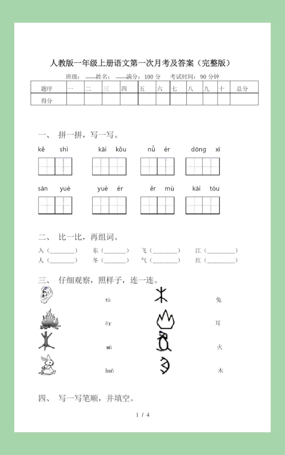 必考考点 语文 月考 一年级语文 家长为孩子保存练习，开学就考.pdf_第2页