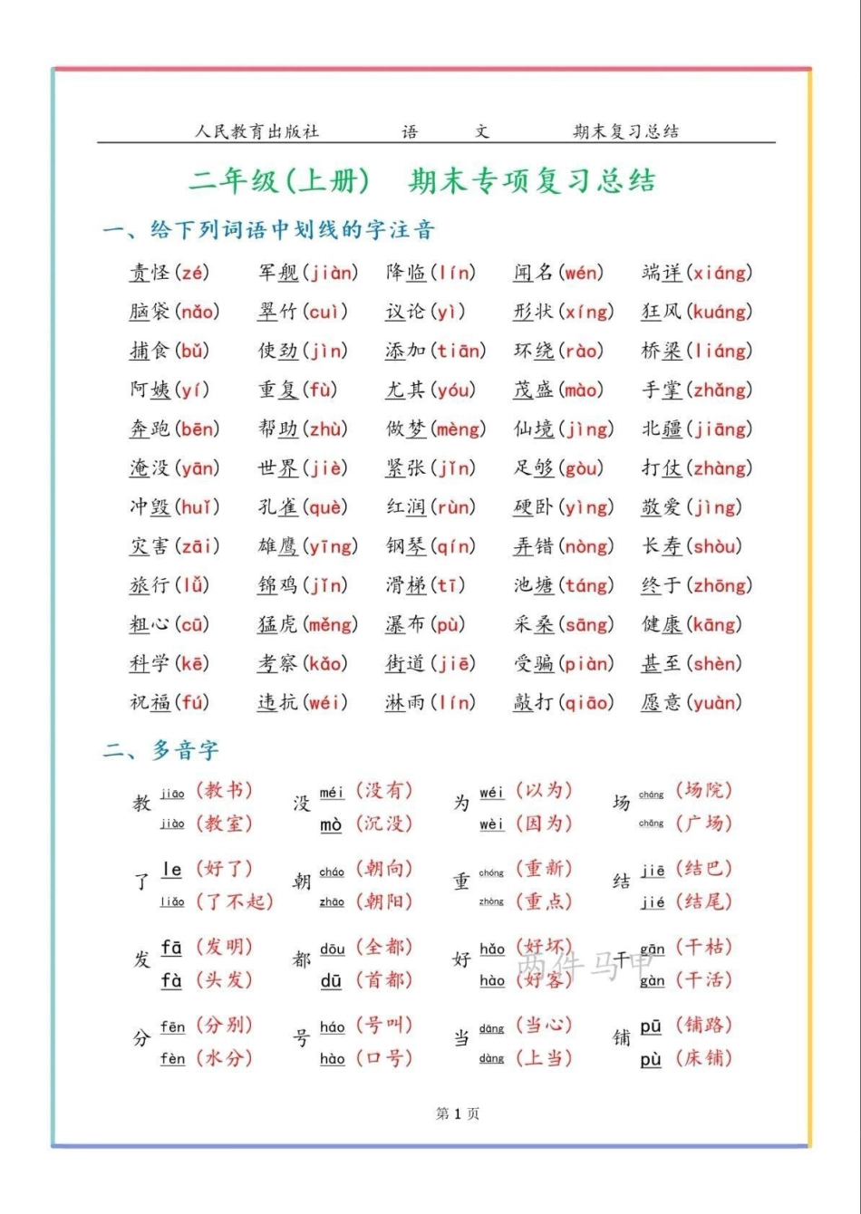 二年级上册语文字词总结小学语文.pdf_第1页