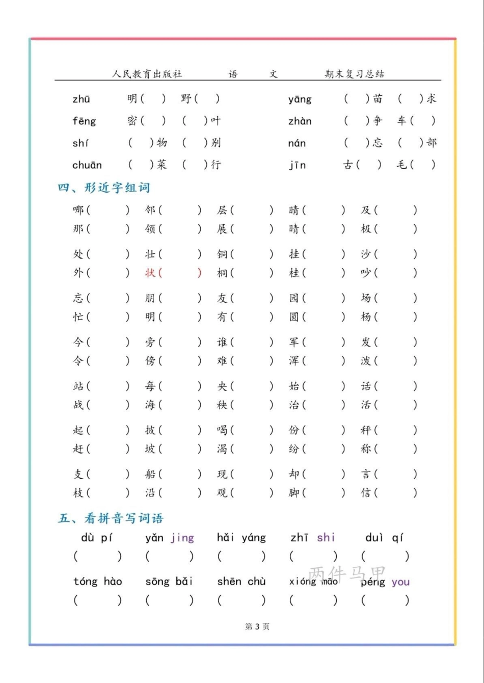 二年级上册语文字词总结小学语文.pdf_第3页