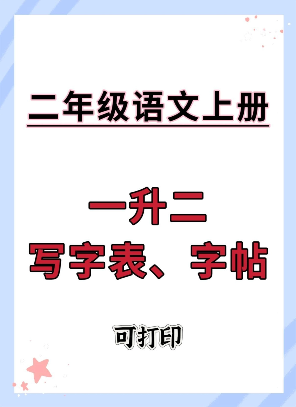 二年级上册语文字帖。一升二 开学季 语文 规范字书写 练字.pdf_第1页